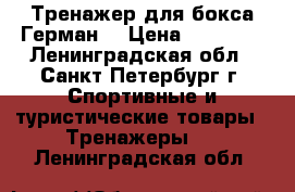 Тренажер для бокса Герман  › Цена ­ 15 000 - Ленинградская обл., Санкт-Петербург г. Спортивные и туристические товары » Тренажеры   . Ленинградская обл.